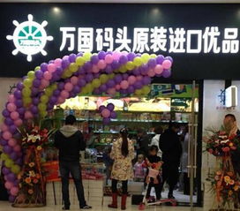 進口小食品 萬國碼頭加盟連鎖店怎么樣