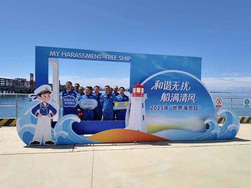 世界海員日主題活動 四季碼頭的深情獻禮
